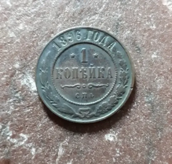Монета 1896 г Киев