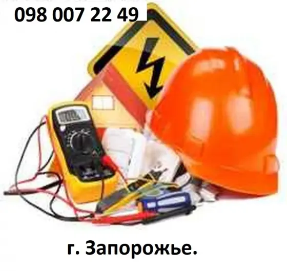 Электрик в Запорожье Хортицкий рн. (Бабурка) Услуги электрика Запоріжжя
