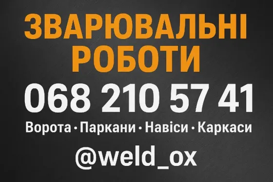 Професійні зварювальні роботи у Полтаві — швидко та якісно Полтава