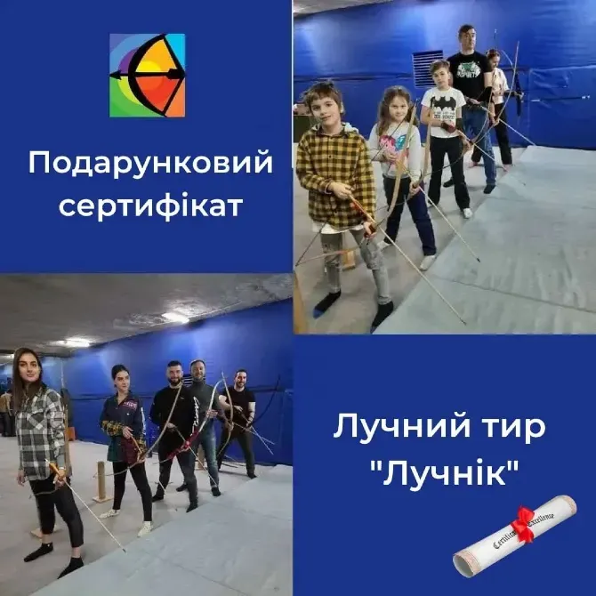Подарочный сертификат в Лучный тир — эмоции вместо вещей Київ - зображення 1