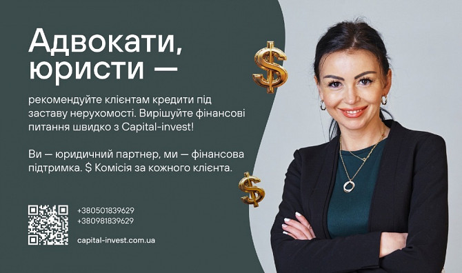 Адвоkaти та юристи — станьте надійним джерелом фінансових рішень Київ - зображення 2