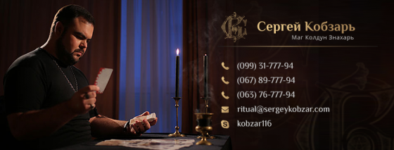 Сильный колдун, маг и экстрасенс Киев. Адор Сергей Кобзарь. Защитная магия, любовная магия. Київ