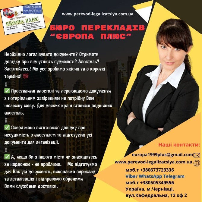 Переклад та легалізація документів Черновцы - изображение 1