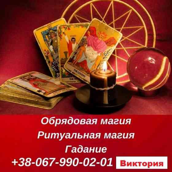 Приворот в Киеве , помощь ведьмы, Киев, привязка, присушка, отворот, гадание на Таро.Киев Київ