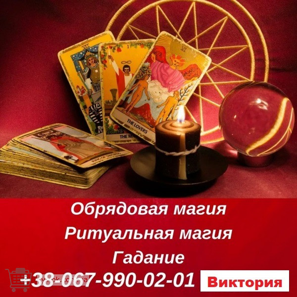 Приворот в Киеве , помощь ведьмы, Киев, привязка, присушка, отворот, гадание на Таро.Киев Київ - зображення 1