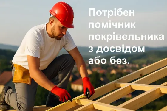 Потрібен помічник покрівельника / різнороб / підсобник на покрівлю Киев