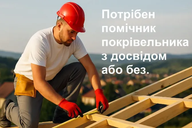 Потрібен помічник покрівельника / різнороб / підсобник на покрівлю Киев - изображение 1
