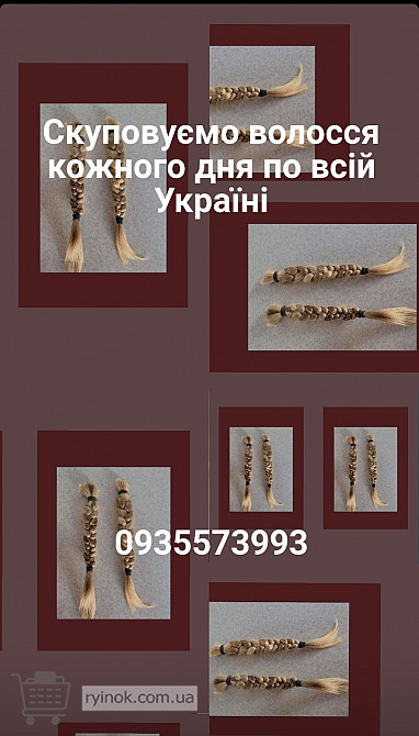 Продать волосы дорого, -Куплю волосся -0935573993-https://volosnatural.com Запоріжжя - зображення 1