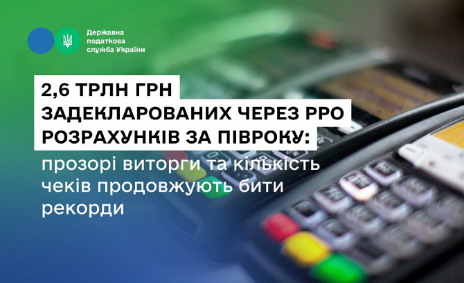 2, 6 трильйона гривень задекларованих через Рро розрахунків за півроку Кривой Рог - изображение 1