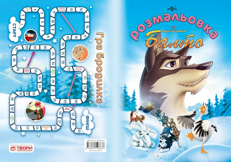 Розмальовка за мультфільмом «Балто» Вінниця - зображення 1