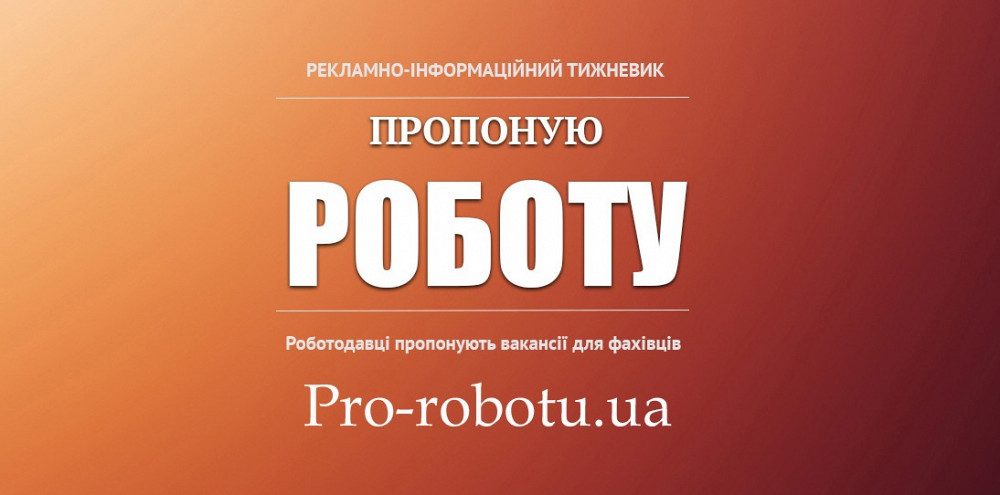 Онлайн-тижневик «Пропоную Роботу» Київ - зображення 1