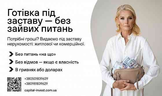 Швидка гoтiвка - пiд заставу нерухомості Київ