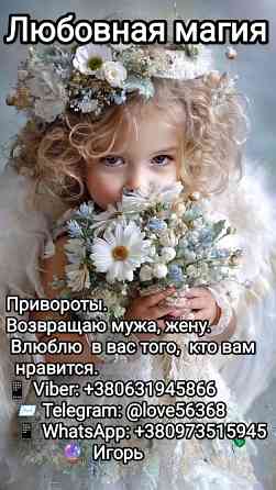 Привороты. Возвращаю мужа, жену, влюблю в вас того, кто вам нравится Одеса