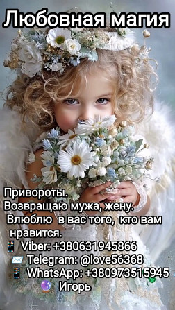 Привороты. Возвращаю мужа, жену, влюблю в вас того, кто вам нравится Одесса - изображение 1
