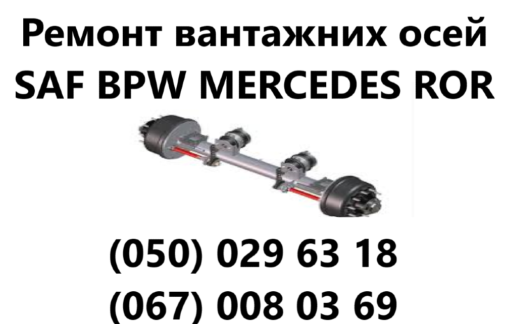 Ремонт осей Saf Intrax Bpw Mersedes Ror Smb Schmitz Fruehauf Gi Житомир - изображение 3