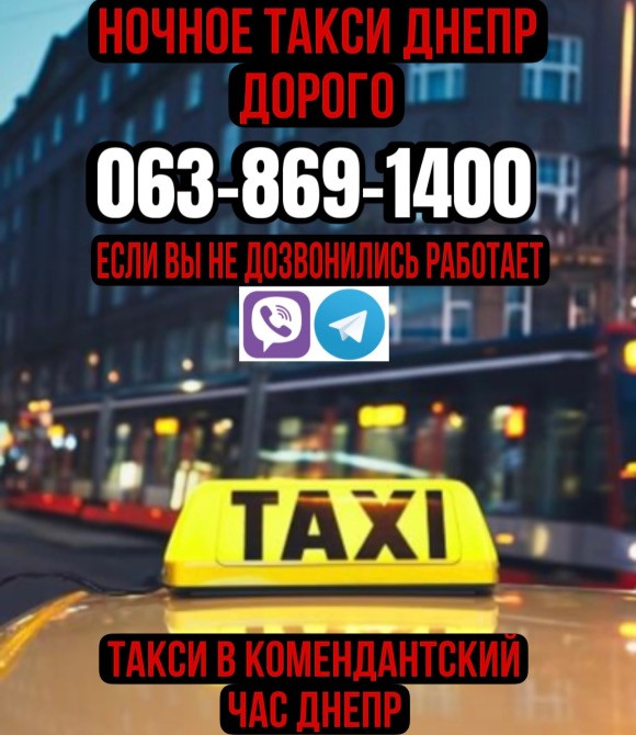 Такси Днепр 063-869-1400 Ночное такси Днепр круглосуточное такси Днепр Дніпро - зображення 1