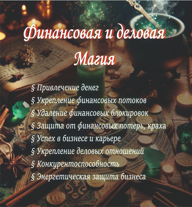 Услуги Ведьмы-Демонолога: Диагностика, Чистка, Защита, обряды и ритуал Київ - зображення 8