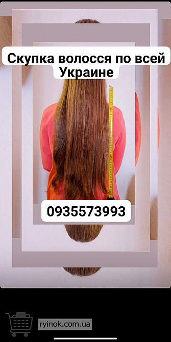 Продати Волосся Киев, Куплю Волосся Київ та в Україні -0935573993 Київ - зображення 1