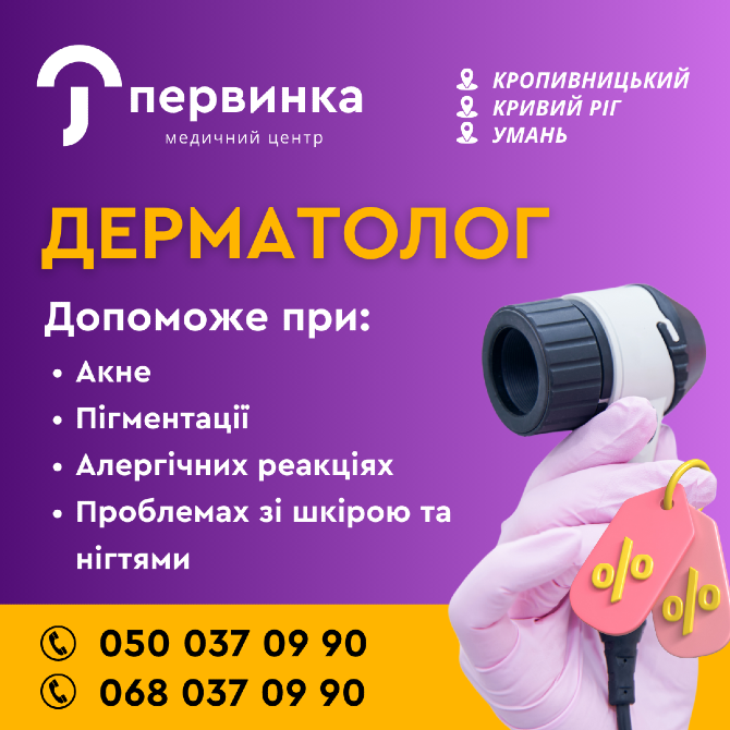 Найкращий догляд за вашою шкірою від нашого дерматолога! МЦ Первинка Умань - зображення 1