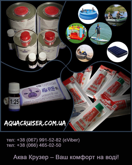 Клей Пвх Аква Крузер для ремонту надувних човнів Пвх, матраців Інтекс Київ - зображення 1