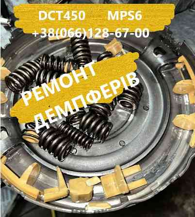 Ремонт Акпп та відновлення демпферів Dodge Journey Dct450 8U3R7000Ng Луцьк