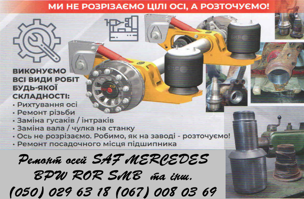 Ремонт осей Saf Intrax Bpw Mersedes Ror Smb Schmitz Fruehauf Gi Житомир - изображение 4