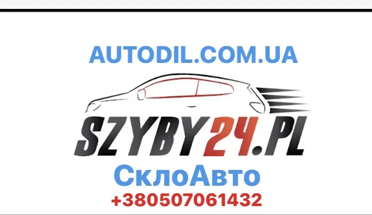 AutoDil - Авто-Скло - Лобовое - Боковое - Заднее - стекло фар Киев - изображение 1