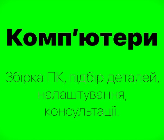 Пропоную професійну збірку ПК та підбір комплектуючих під ваші потреби Львів - зображення 1