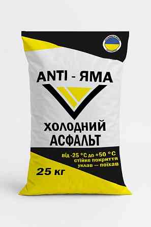Холодный асфальт Anti-Яма – надёжное решение для быстрого и долговечно Львов