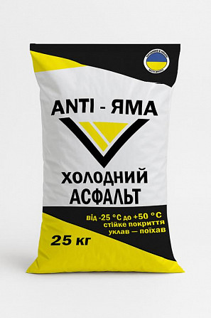 Холодный асфальт Anti-Яма – надёжное решение для быстрого и долговечно Львов - изображение 1