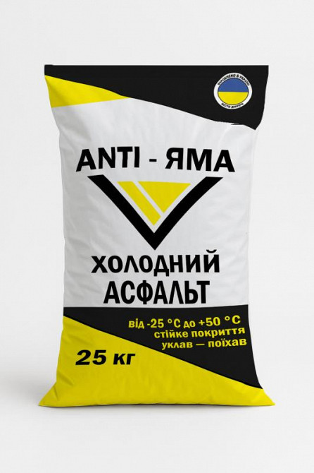 Холодный асфальт Anti-Яма – надёжное решение для быстрого и долговечно Львов - изображение 1