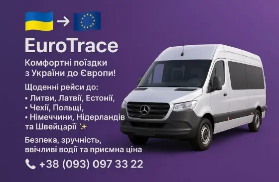 Пасажирські перевезення Україна – Європа | Комфортні мікроавтобуси Киев