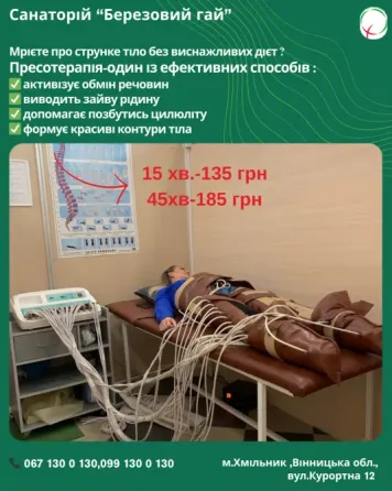 Здорове схуднення починається у санаторії «Березовий гай» Хмільник