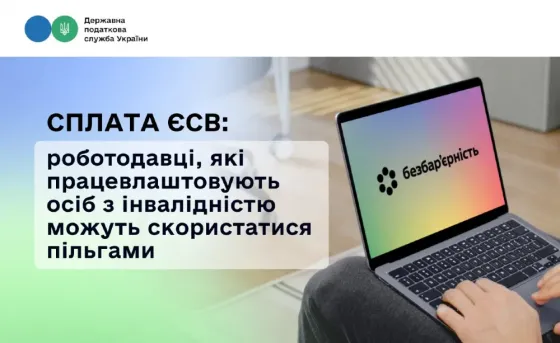 Сплата Єсв: роботодавці, які працевлаштовують осіб з інвалідністю можу Кривий Ріг