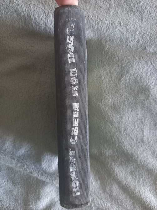 Вокруг света под водой.э.бич, д.стил и др Київ - зображення 3