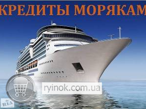 Кредиты для моряков которые вне Украины Одеса - зображення 1