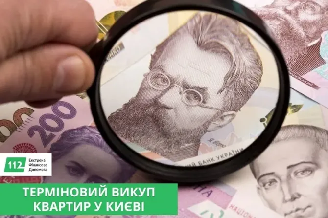 Терміновий викуп нерухомості Київ. Викуп квартир Київ Київ - зображення 1