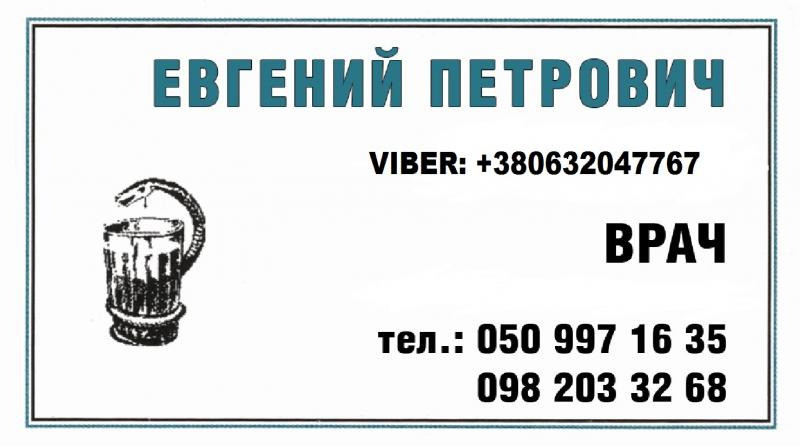 Врач-нарколог. Обрыв запоя на дому. Лечение алкоголизма Київ - зображення 1