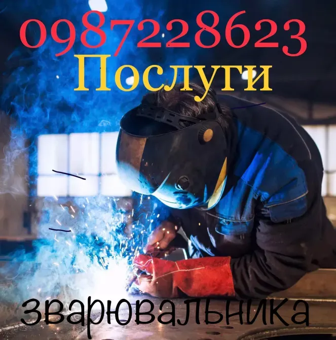 Послуги зварювальника Рівне Рівне - зображення 1