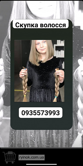 Куплю волосся дорого -продать волосы дорого -0935573993 Луцьк - зображення 1