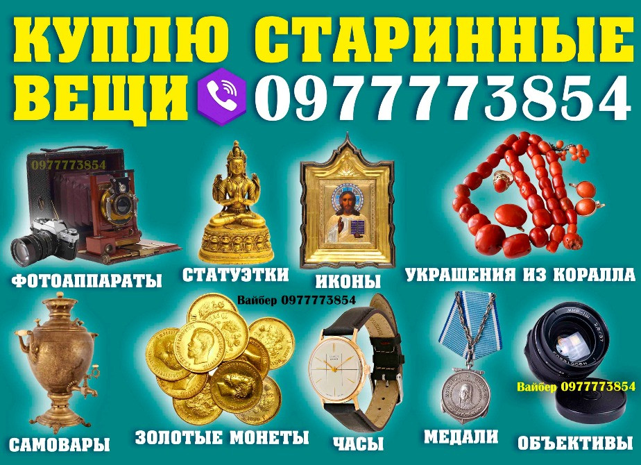 Оценка и скупка антиквариата в Украине ! Скупка старинных вещей Львів - зображення 1