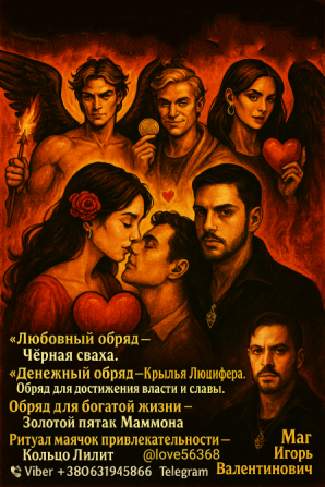 Чёрное венчание, черный сват, егильет Винница - изображение 1