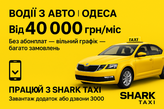 Вакансія: водій на власному авто, без абонплат, водитель на своем авто Одеса