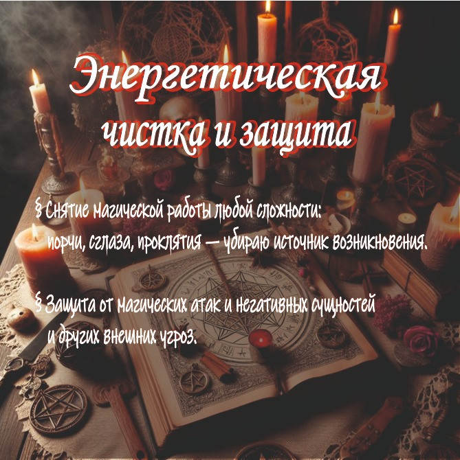 Услуги Ведьмы-Демонолога: Диагностика, Чистка, Защита, обряды и ритуал Київ - зображення 7