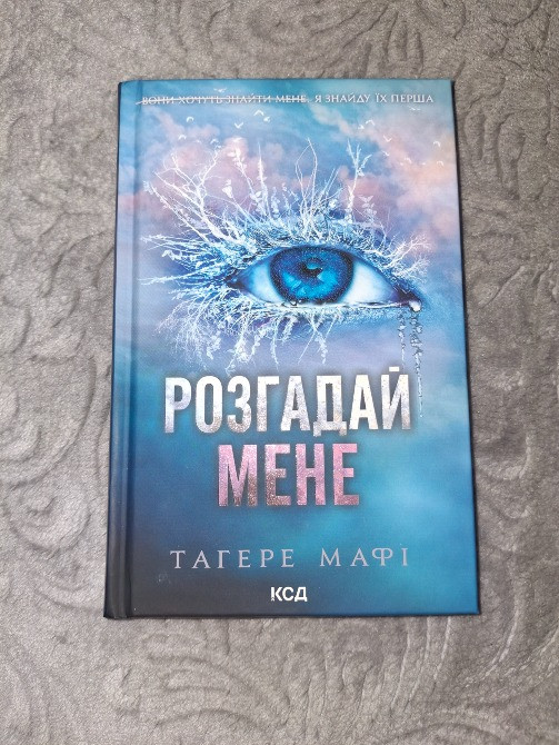 Продам книгу Тагере Мафі розгадай мене Хмельницький - зображення 1