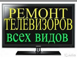 Ремонт Телевизоров на Дому в Киеве Київ - зображення 3