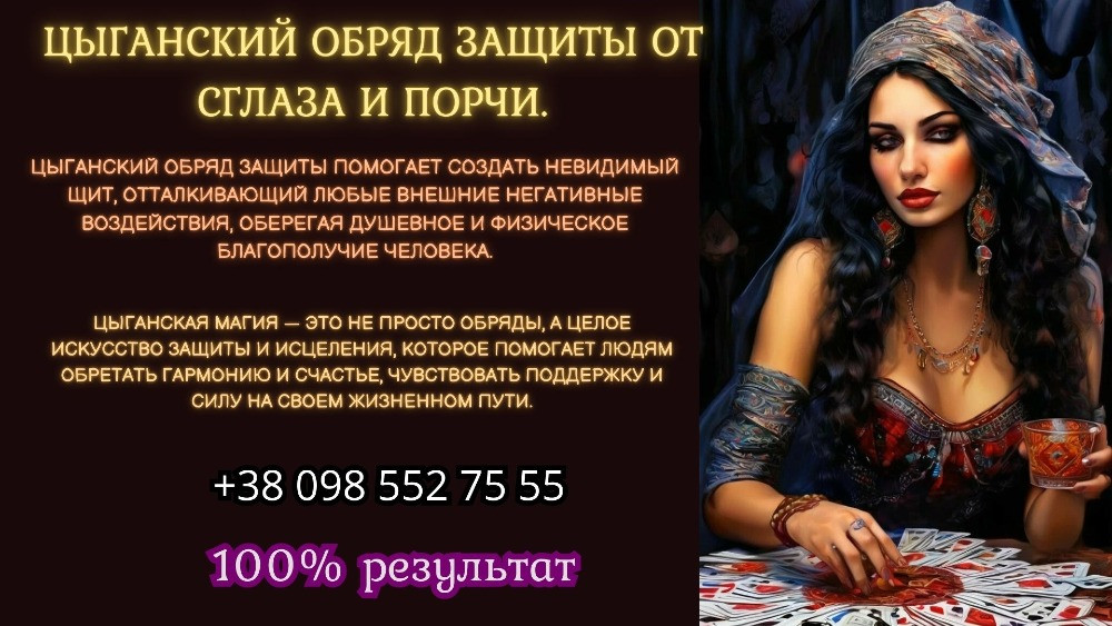 Цыганский обряд защиты от сглаза и порчи Київ - зображення 1