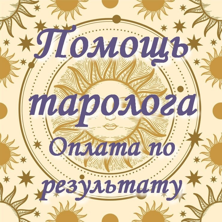 Таро. Гадание. Психолог. Консультация онлайн Київ - зображення 1