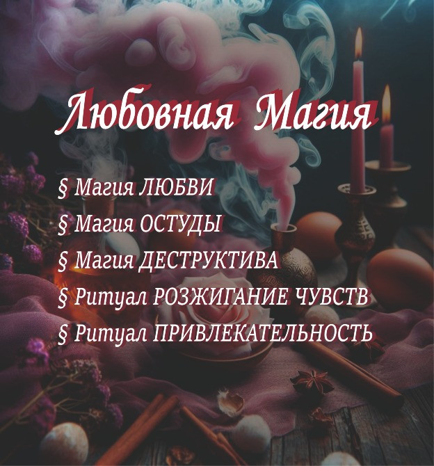 Услуги Ведьмы-Демонолога: Диагностика, Чистка, Защита, обряды и ритуал Київ - зображення 2