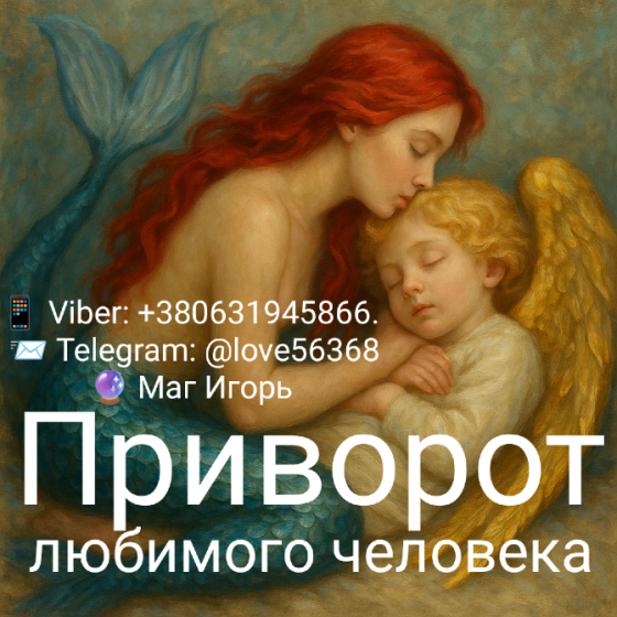 Верну любого человека. Приворот. Возможна оплата после результата Днепр